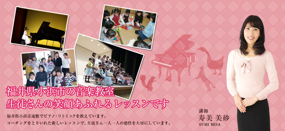福井県、小浜市にあるピアノ教室 すみ音楽教室
